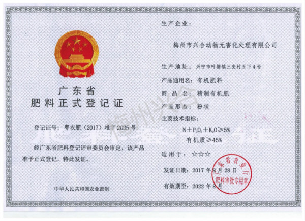 广东省肥料正式登记证